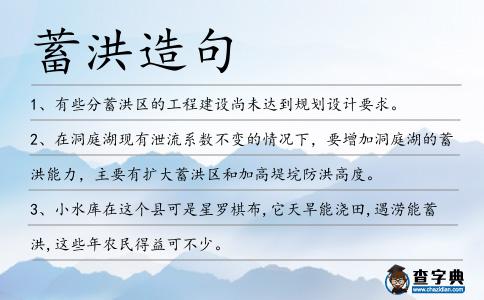 蓄洪造句