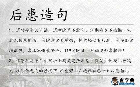 后患造句