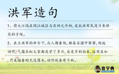 洪軍造句