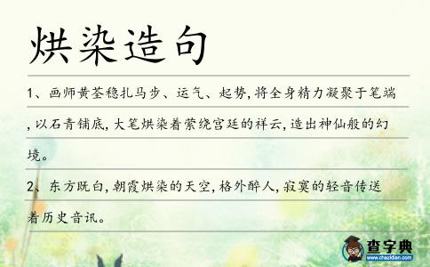 烘染造句