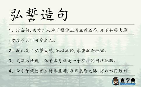 弘誓造句