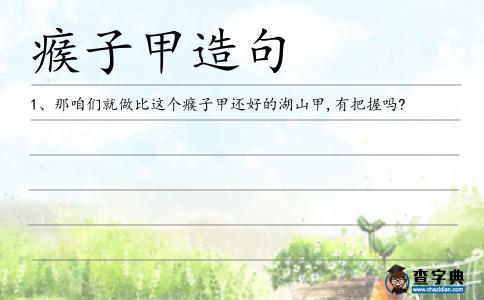 瘊子甲造句