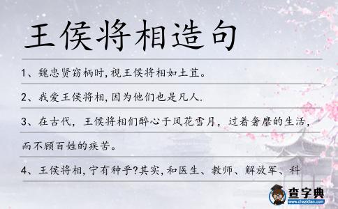 王侯將相造句