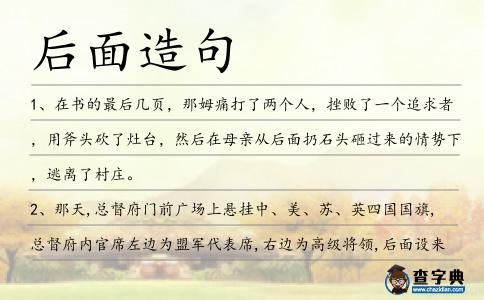 后面造句