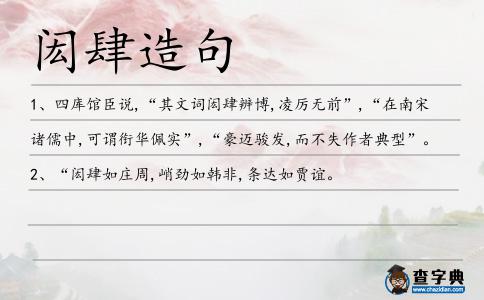 閎肆造句
