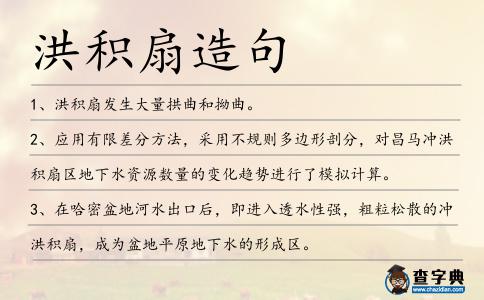 洪積扇造句