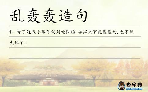 亂轟轟造句
