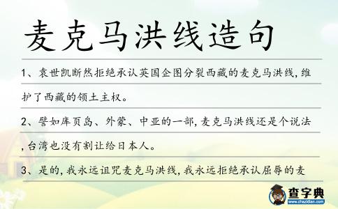 麥克馬洪線造句