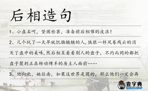后相造句
