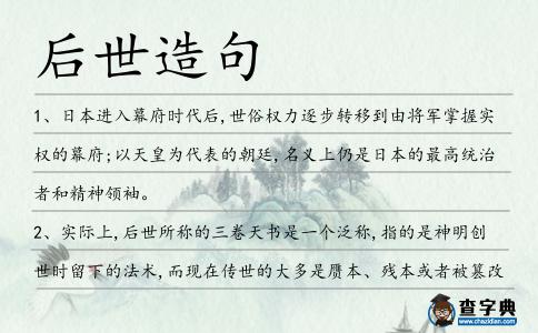 后世造句