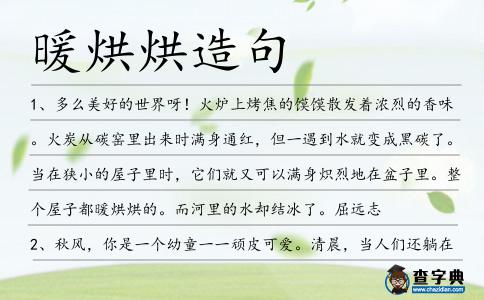 暖烘烘造句