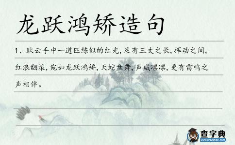 龍躍鴻矯造句