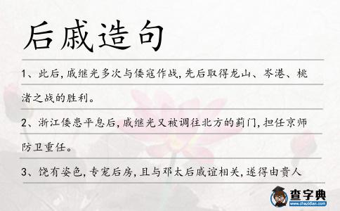 后戚造句