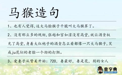 馬猴造句