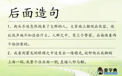 后面造句