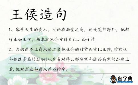 王侯造句