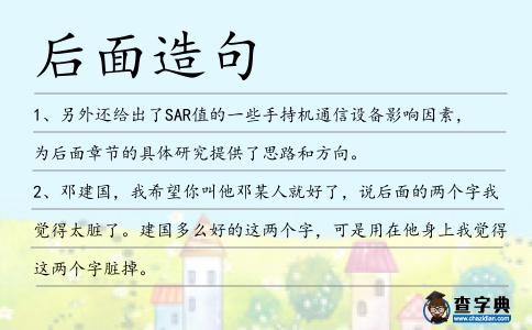 后面造句