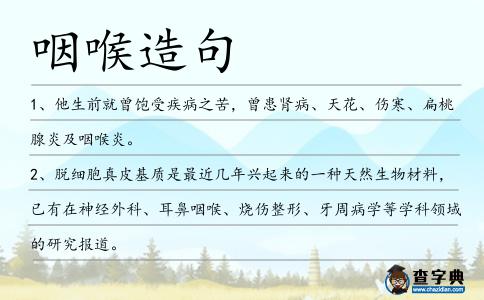 咽喉造句