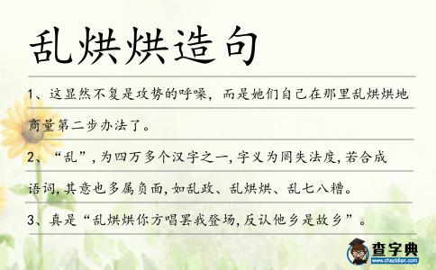 亂烘烘造句