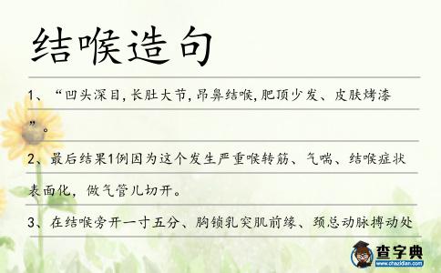結(jié)喉造句