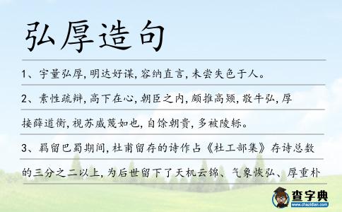弘厚造句