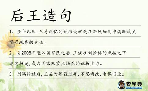 后王造句