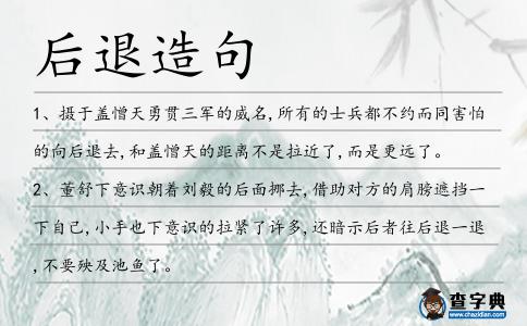 后退造句