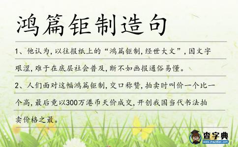 鴻篇鉅制造句