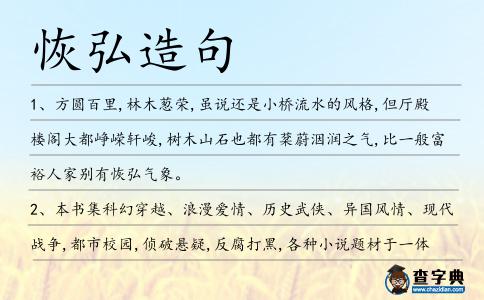 恢弘造句