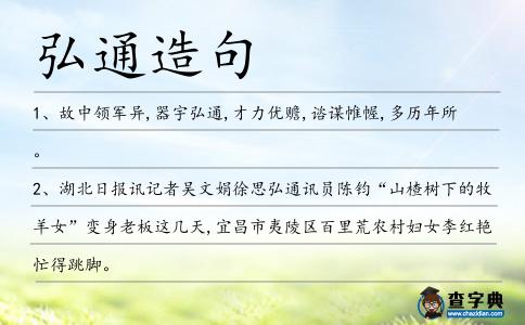 弘通造句
