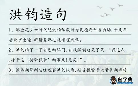 洪鈞造句