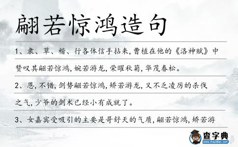 翩若驚鴻造句