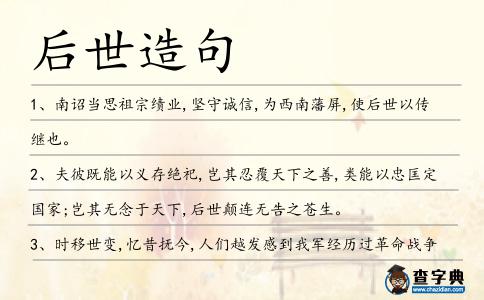 后世造句