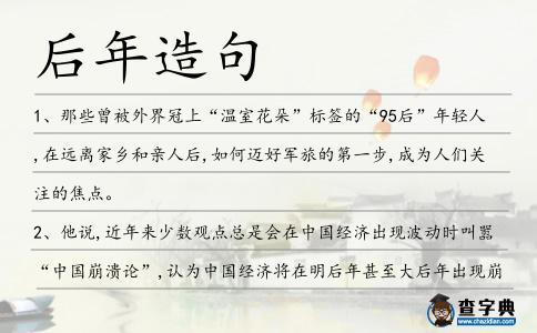 后年造句