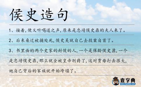 侯史造句