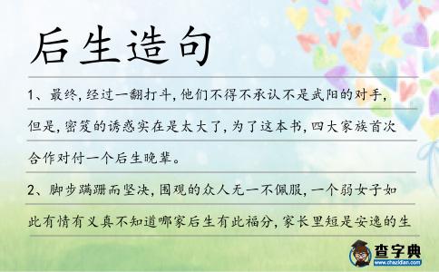 后生造句