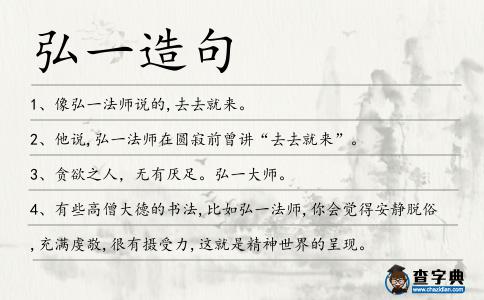 弘一造句