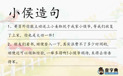 小侯造句