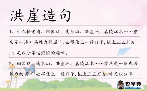 洪崖造句