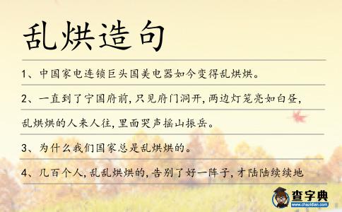 亂烘造句