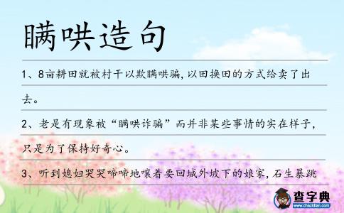 瞞哄造句