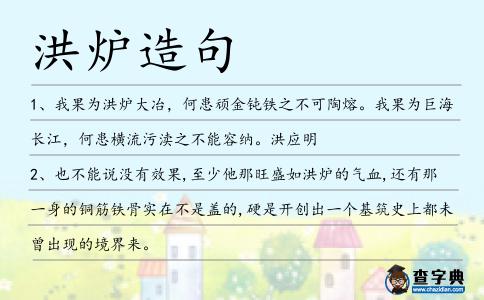 洪爐造句