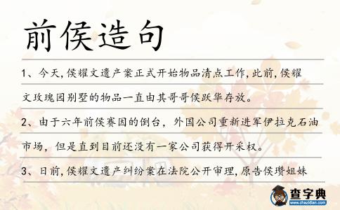 前侯造句