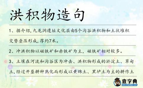 洪積物造句