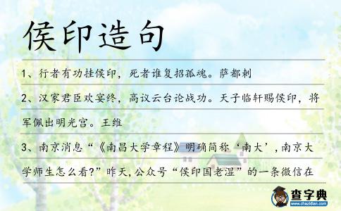 侯印造句