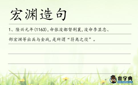 宏淵造句