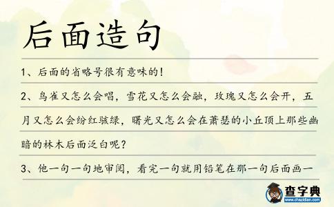 后面造句