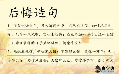 后悔造句