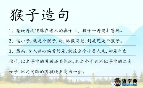 猴子造句