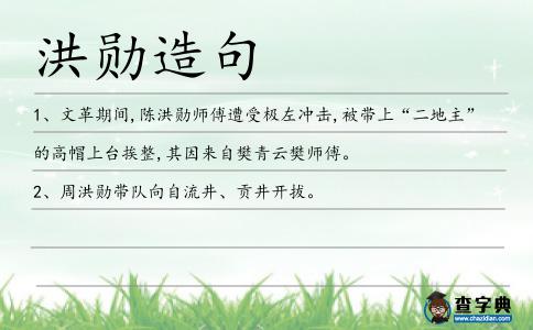 洪勛造句